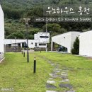 우노하우스2 | 우노하우스 홍천점 106호 내돈내산 후기 프라이빗한 독채 펜션