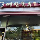 [내돈내산] 아산역 현지인맛집 예산국수 천안본점 후기