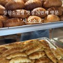 시오소코 | 창원 사파동 소금빵 맛집 ‘시오소코’ N번째 방문후기