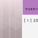 [HD]전산응용기계제도 기능사 필기 이미지