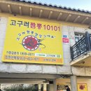 고구려식당 | 인천 선학동 짬뽕 맛집 찾는다면 여기 고구려짬뽕101 인천선학점 놀이방식당 솔직 방문 후기