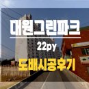 대원슈퍼(가천) | 대원그린파크 도배시공 후기