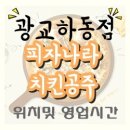 피자나라치킨공주 광교하동점 이미지