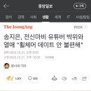 송지은, 전신마비 유튜버 박위와 열애 &#34;휠체어 데이트 안 불편해&#34; 이미지