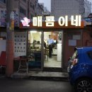 매콤이네 이미지