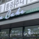 굿모닝이대역공인중개사사무소 | 이대역 카페 달달한 케이크 디저트 맛집 오와케이크