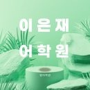 이은재어학원주 - 40245 | 이은재어학원주