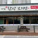 마실 한상 보리밥 이미지