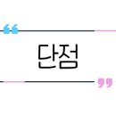미진세탁소 이미지
