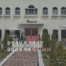 835 카페 | 통영 카페 추천 베로나835 유럽 감성 인생샷 명소 후기