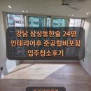 한솔환경 | 강남 삼성동 한솔아파트 24평 인테리어 후 준공 청소, 컬비 포함 입주청소 후기