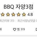 비비큐자양3점 이미지