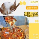 내돈내산 부평 시카고 피자 맛집 블루리본 레드리본 받았는데 왜 아쉬웠을까