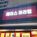 체이스마라탕