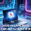 (주)코어라인소프트 | X2 플러스(Snapdragon X2 Plus) vs 인텔 코어 울트라 3·라이젠 AI 400 │ 80TOPS NPU로 보는 2026...