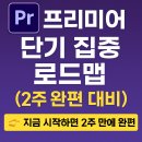 [신규] (단기)프리미어프로(영상편집) | 프리미어 단기 집중 로드맵 (2주 완편 대비) – 설치부터 편집·출력까지