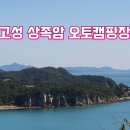 고성공룡박물관야영장 이미지