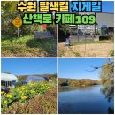 수원팔색길 지게길 | 수원 팔색길 지게길 광교산 저수지 산책로 추천 - 카페 109
