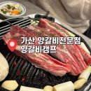 가산양고기전문점 | 가산디지털단지 맛집ㅣ양갈비전문점 "양갈비캠프" 고급양갈비 찾는다면 여기!