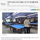 구슬치기당구클럽 - 금산군 비범로 36 | 구슬치기당구클럽