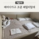 로우패밀리 | 레이디가구 코쿤 패밀리침대 후기 + 매트리스 뉴필로우탑50T