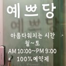피부 참, 예쁘당