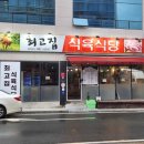 최고집식육식당 이미지