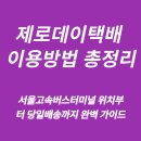 버스터미널4거리 털보의류 | 제로데이택배 이용방법 총정리｜서울고속버스터미널 위치부터 당일배송까지 완벽 가이드