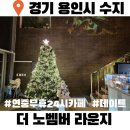 용인수지24시카페 I 더 노벰버 라운지