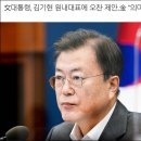 文대통령을 ‘문전박대’한 김기현…이철희의 ‘첫번째 미션 실패’ 이미지