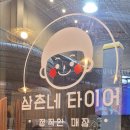 삼촌네타이어 | 천안 신방동 삼촌네타이어 후기