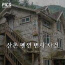 산촌펜션2