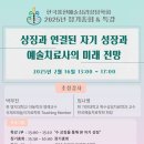 [한국표현예술심리상담학회] 25년 정기총회&amp;특강-&#34;상징과 연결된 자기 성장과 예술치료사의 미래 전망&#34; 이미지