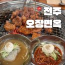 전주 동물원 근처 맛집 오장면옥 숯불갈비