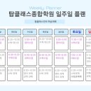 탑클래스플랜학원