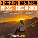스마일주유소 | 나미브 사막 2일차 여행기 | 듄45 일출부터 데드블레이, 솔리테어 휴게소까지