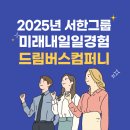 (주)드림노트엔터테인먼트 | 미래내일일경험사업 서한그룹 드림버스컴퍼니 솔직한 후기 서류 면접 최종합격 인턴 활동