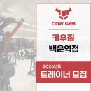 부평 카우짐 백운역점 오후 트레이너 구인합니다 이미지