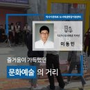 [도시재생 기자단] 즐거움이 가득했던 익산문화예술의거리