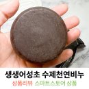 삼백농장 | 수제 어성초 비누 파는곳 생생어성초 체험 솔직후기