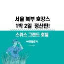 창경호텔 | 서울 북부 호캉스 1박 2일 코스 정산편, 홍제동 스위스그랜드호텔과 함께하는 서울여행 코스