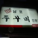 곱창친구쭈꾸미