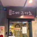 부산 서면 규카츠 맛집 추천｜고베규카츠 서면점 내돈내산 후기