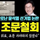 조선일보 압수수색 / 민주당 ,전두환 조화, 조문, 국가장 모두 불가! 이미지