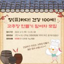 중계2,3동주민센터 다목적실(2층) | 장(醬)하다! 건강100세! 하반기 발효교실 「고추장 만들기」 참여자 모집