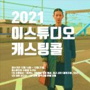 캐스팅 콜 스튜디오