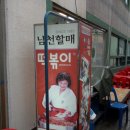 남천할매떡볶이 이미지