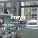 [대구 수성구 왁싱] 저자극 브라질리언왁싱 후기 범어동 프레야뷰티