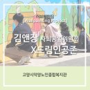 덕양노인종합복지관 | [Wall Mural Project] 고양덕양노인종합복지관에서 김앤장프랜즈와 함께 러브페인팅, 화사한 벽화...