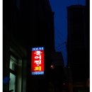 30년전통홍어집